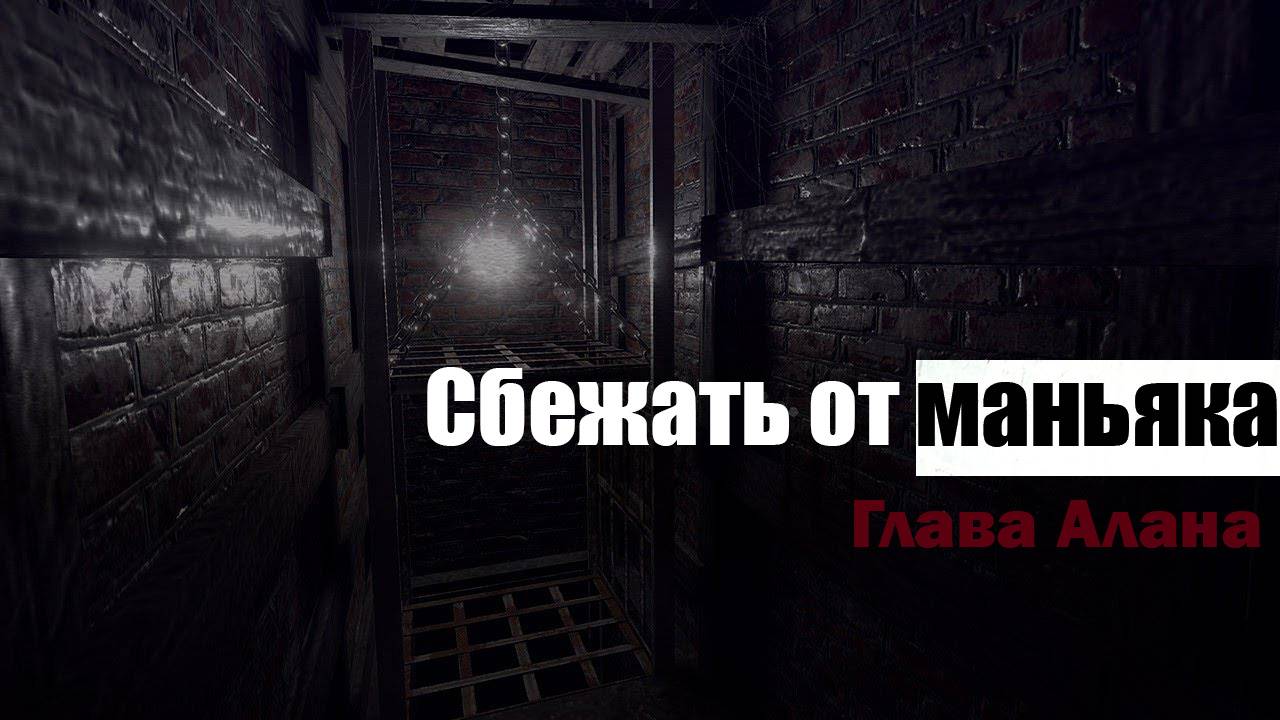 СБЕЖАТЬ ОТ МАНЬЯКА Первая глава Алан Metel Horror Escape