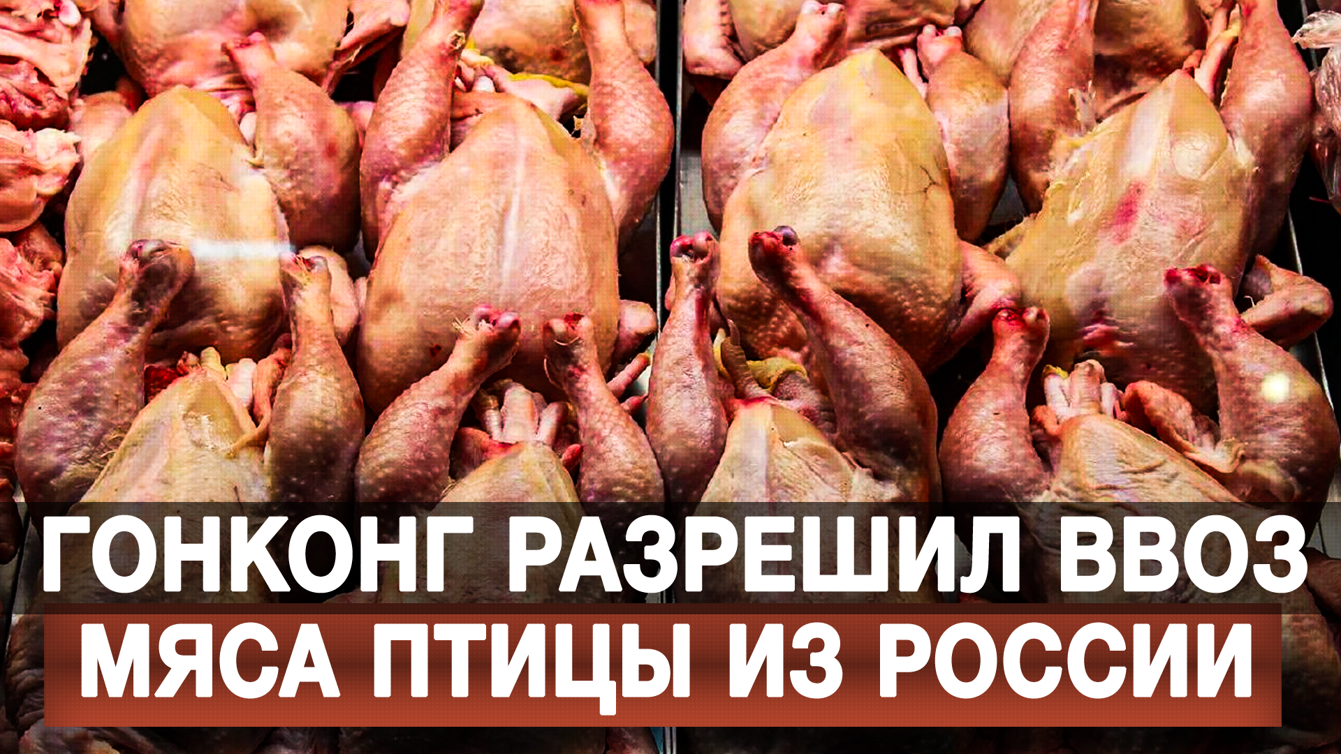 Гонконг разрешил ввоз мяса птицы из России