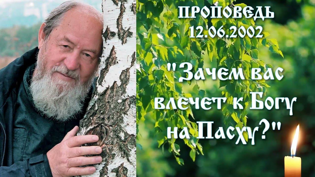 "Зачем вас влечет к Богу на Пасху?". 12 июня 2002 года. Проповедь О. Василия Ермакова
