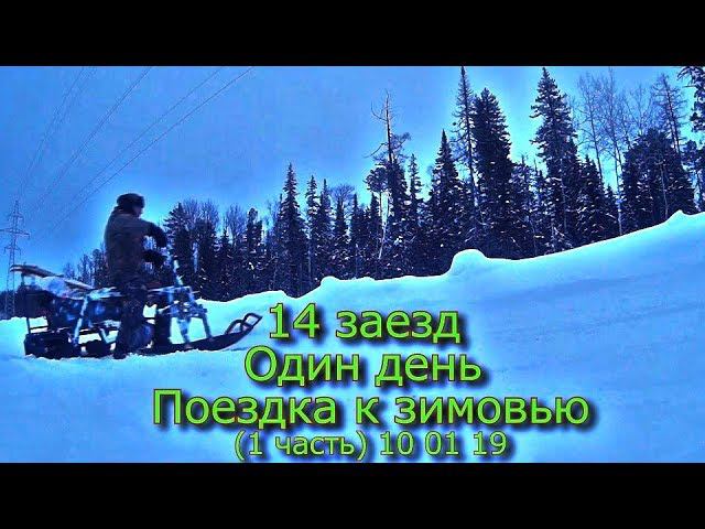 14 заезд Один день Проверяем капканы (1 часть) 10 01 19