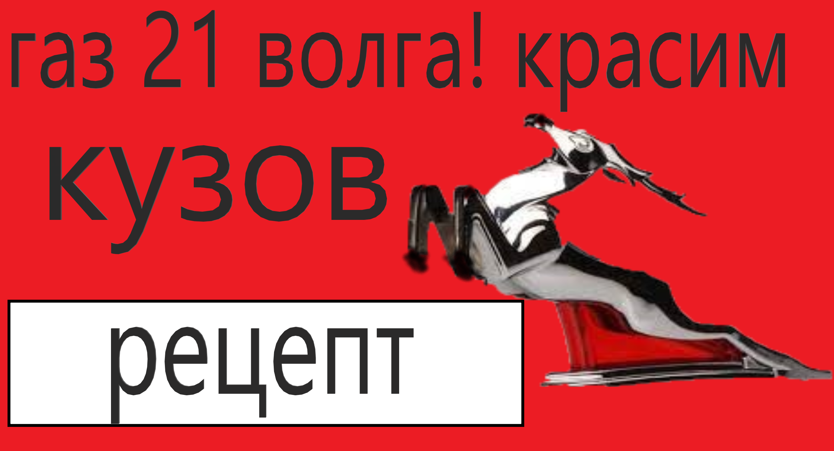 окраска кузова газ 21