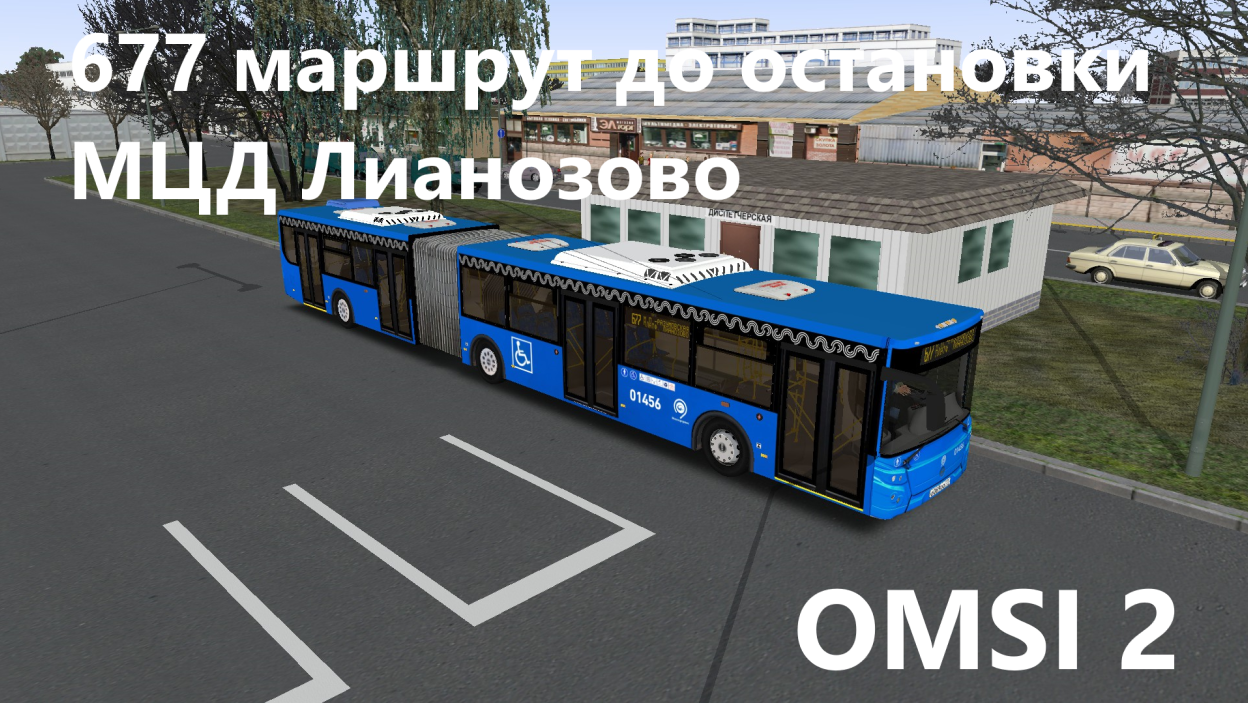 677 маршрут на автобусе ЛиАЗ-6213.65 по карте Москва северный округ OMSI 2