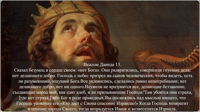 Псалтырь слушать. Псалмы царя Давида с текстом. Псалом 11 12 13 14 15 Псалмы Давидовы Псалмы Сиона