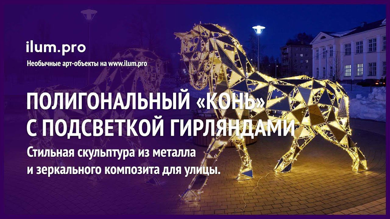 Золотой полигональный конь с подсветкой гирляндами / Айлюм Про