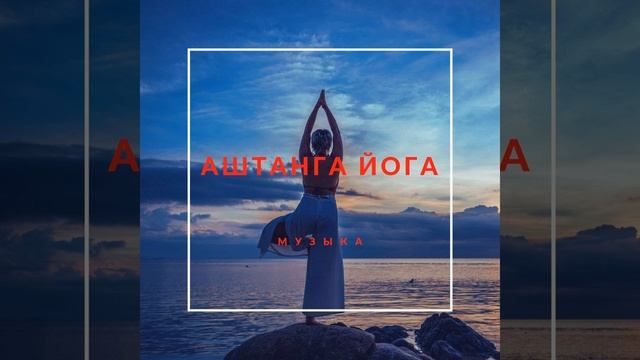 Ashtanga Yoga Music