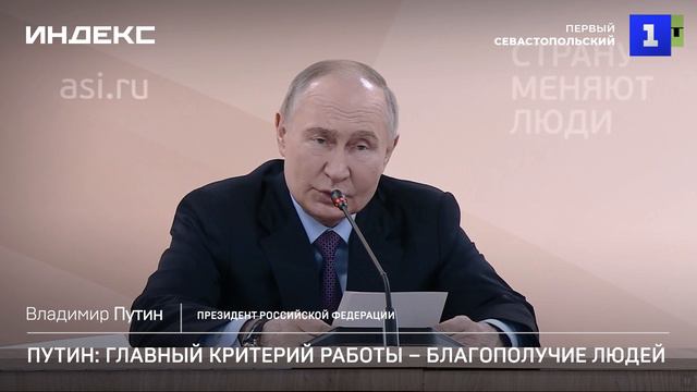 Путин: главный критерий работы – благополучие людей