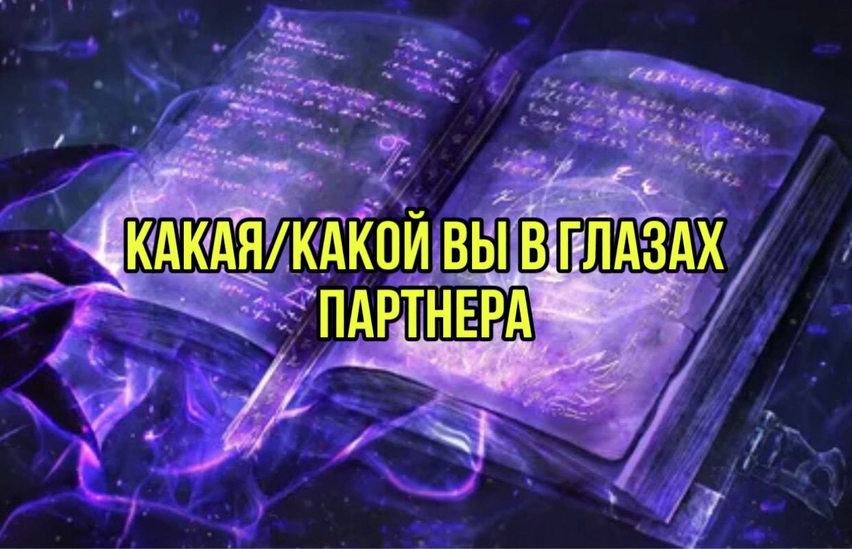 Какая/какой вы в глазах партнера