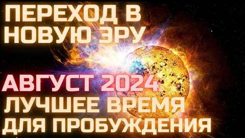 Великая Перезагрузка | Август 2024 | Эпоха 5D