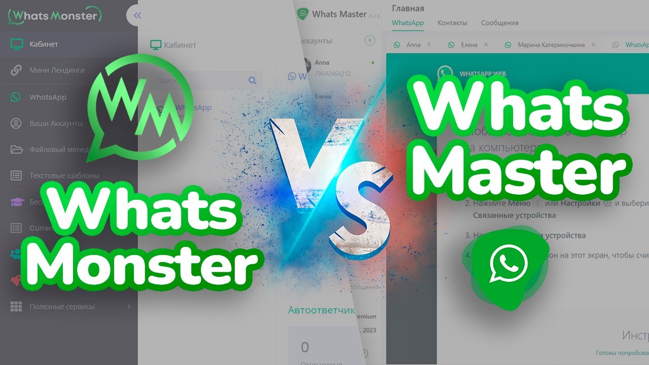 Чем отличаются Сервис WhatsMonster и программа WhatsMaster