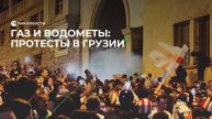 Газ и водометы: протесты в Грузии