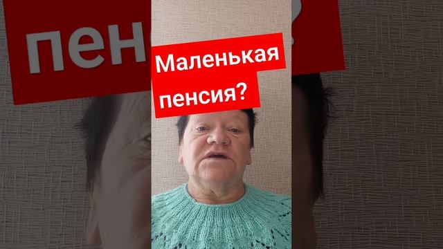 Маленькая пенсия? Знаю как увеличить!!!