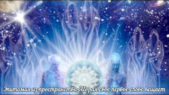 Ченнелинг: "Духовный посыл пространства Дальней Галактики для освежения памяти людей"