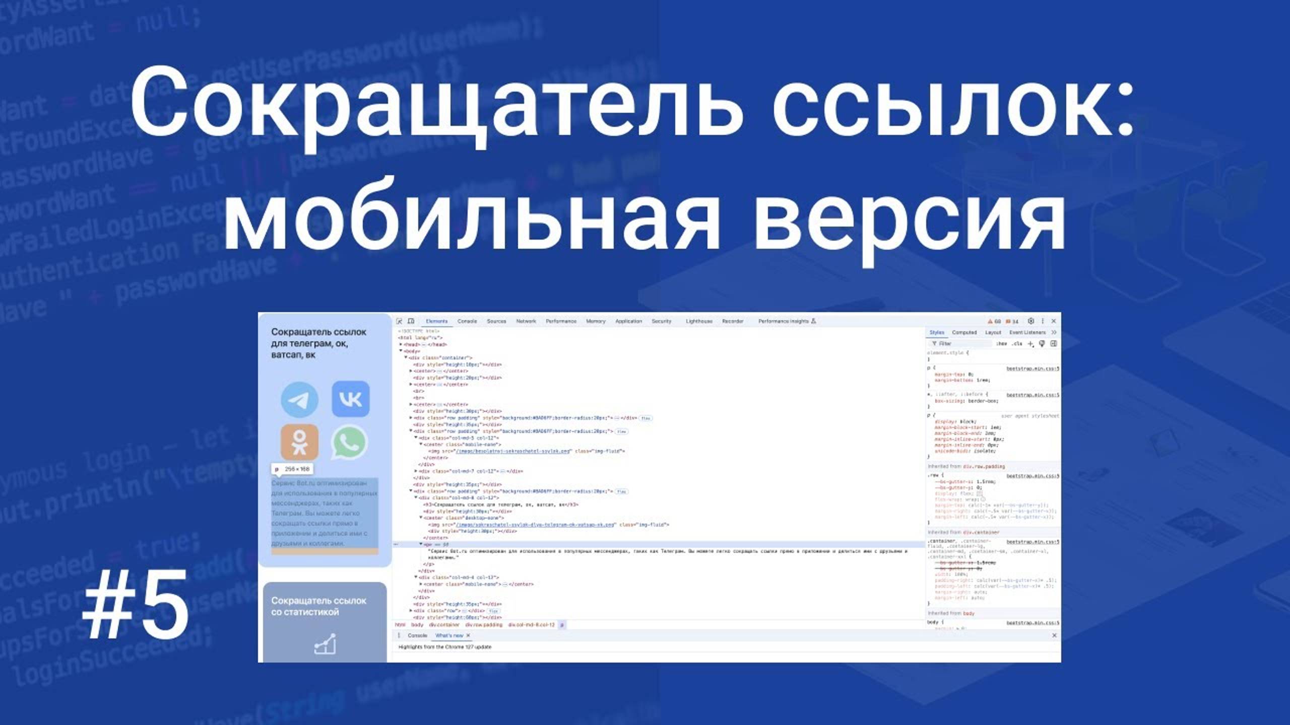 Свой сокращатель ссылок #5: делаем мобильную версию проекта (адаптация) на HTML, Bootstrap, CSS