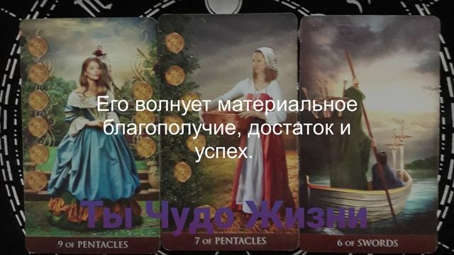 К чему он сейчас стремится? Что его волнует? Что он хочет от Вас? Таро-расклад
