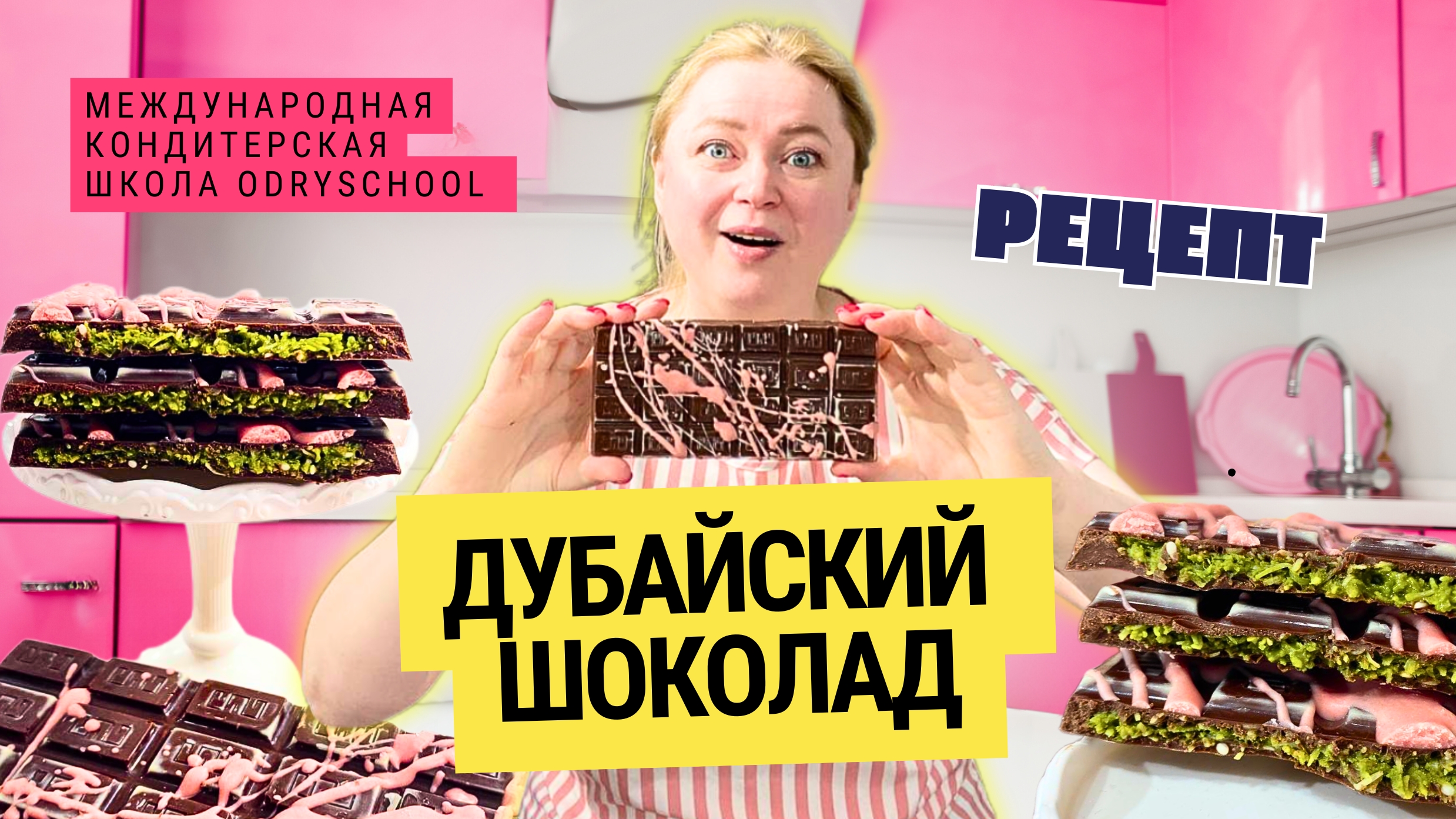 🍫 Дубайский шоколад 🍫