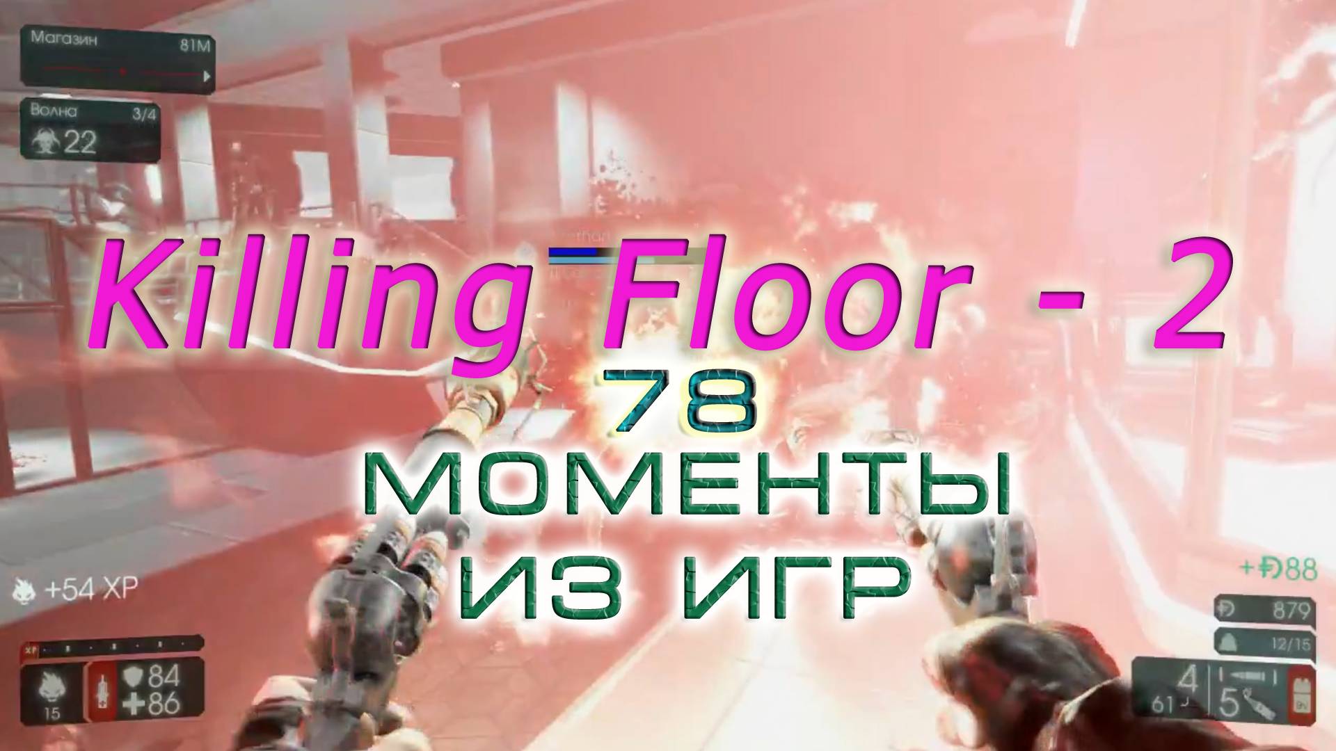 BestMoments #78 Killing Floor - 2. Моменты из игры