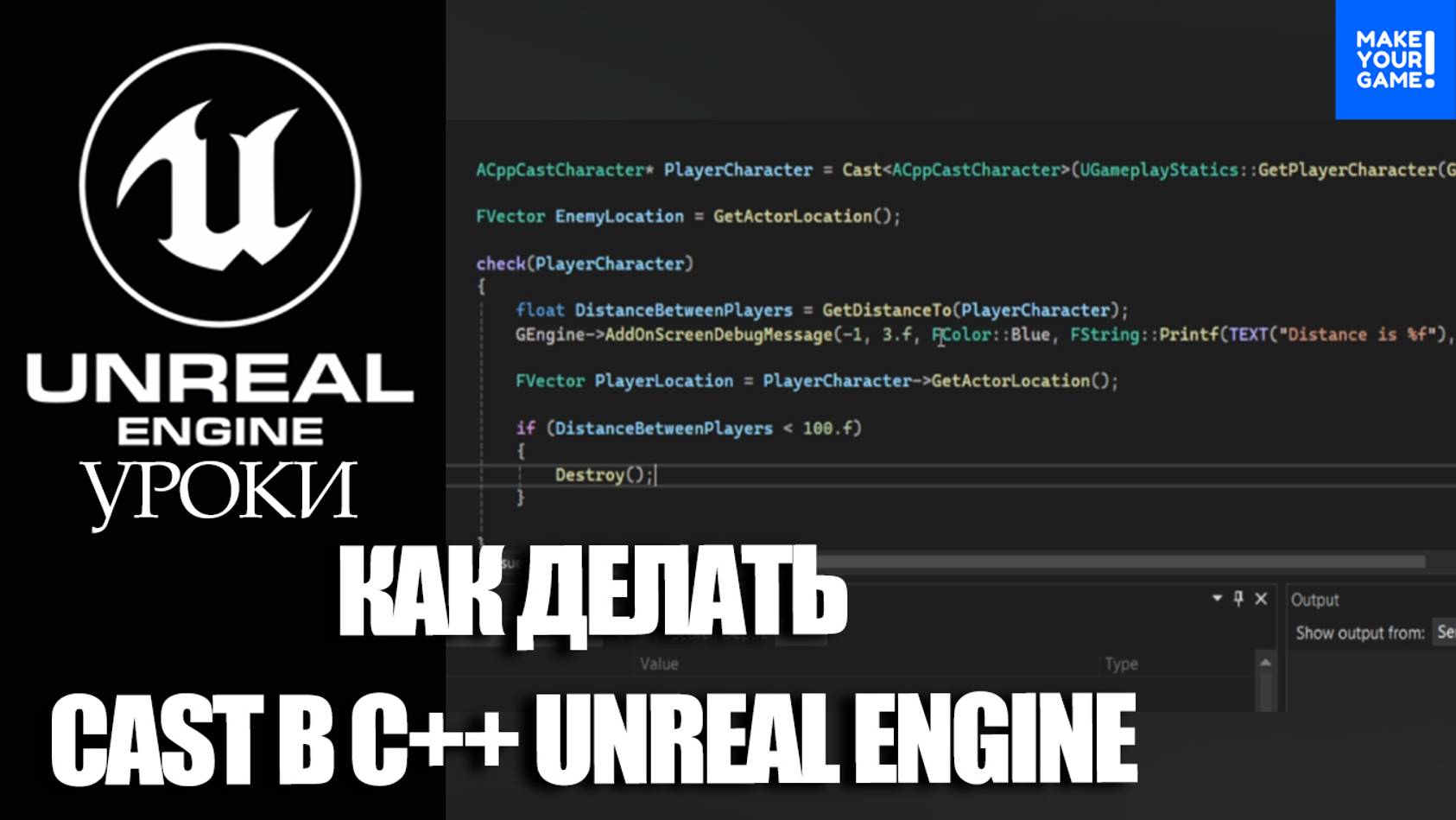 Как сделать CAST в C++ Unreal Engine | Уроки Unreal Engine