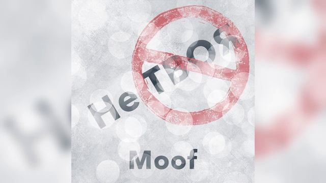 Moof (ft. Зульфия) - Не твоя (Lyric Video)