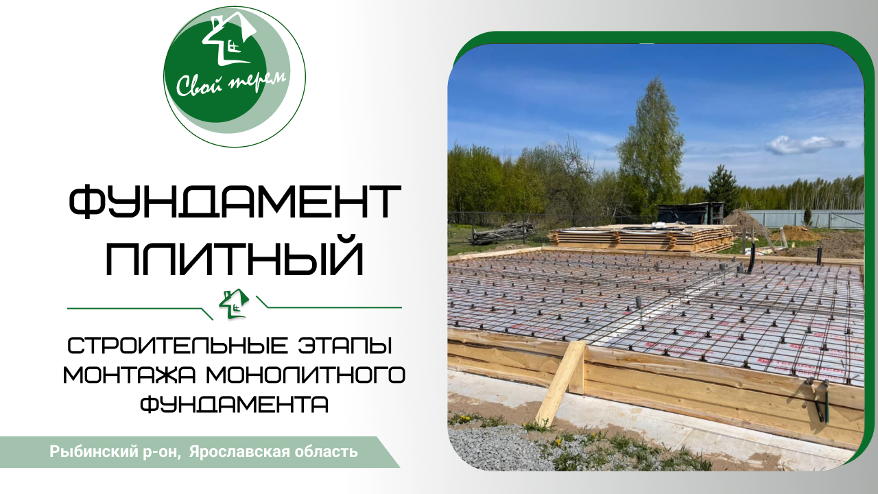 Строительные этапы монтажа фундамента - монолитная плита от компании "Свой Терем"