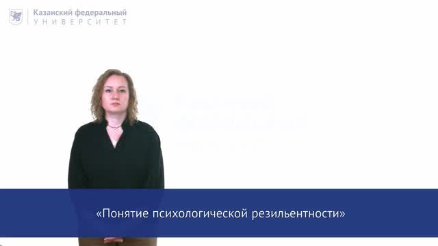 Понятие психологической резильентности_ Макарова О.А.