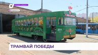 «Трамвай Победы» вышел на маршрут во Владивостоке