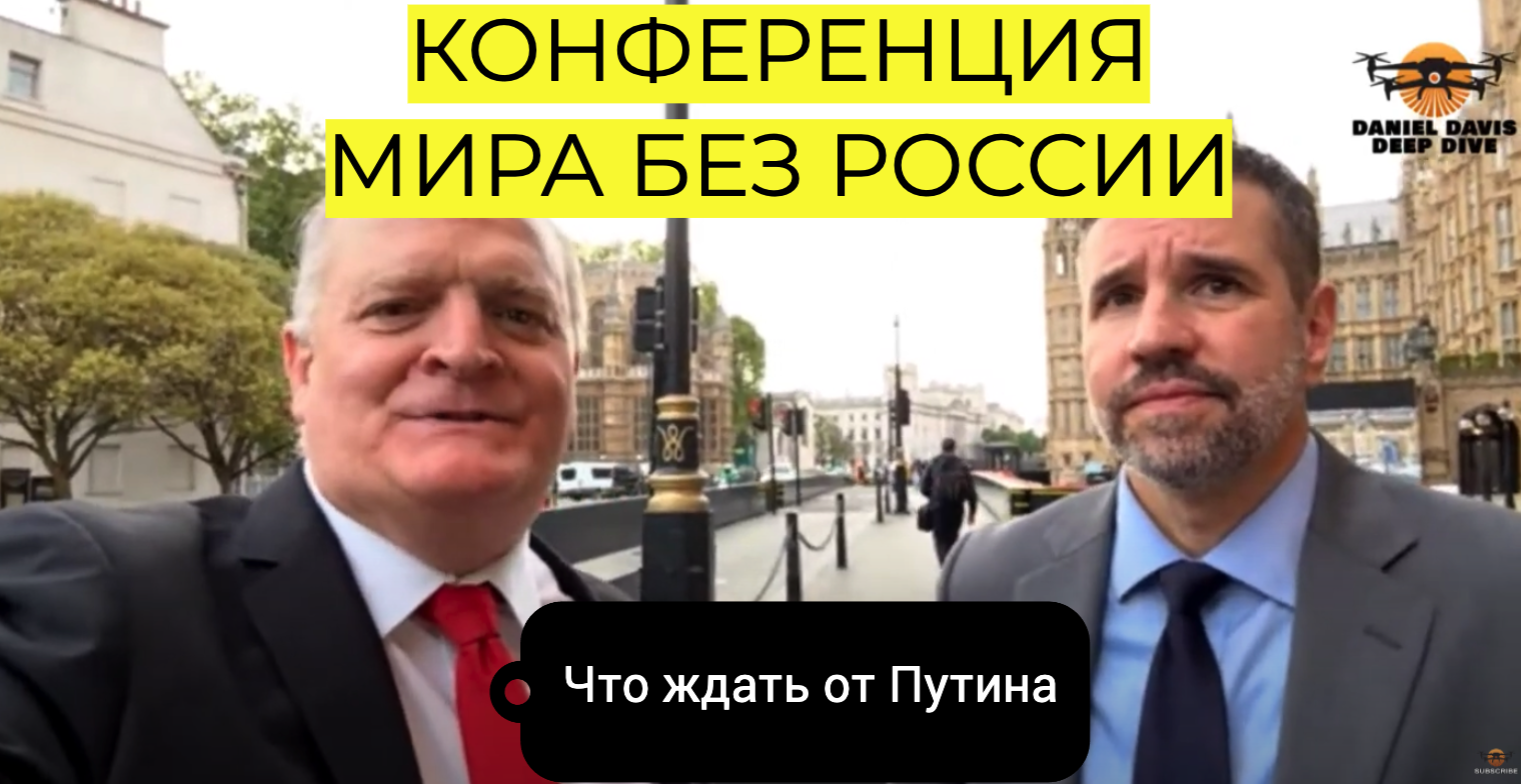 Должны ли мы верить Путину | Эфир из Лондона с Мэттом Хо и Дэнни | 18.05.2024