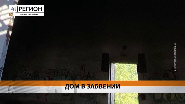 СНЕСТИ ДОМ ОФИЦЕРОВ ФЛОТА НА 26 КМ МОЖНО ТОЛЬКО ПОСЛЕ ЕГО ПЕРЕДАЧИ ГОРОДУ • НОВОСТИ КАМЧАТКИ