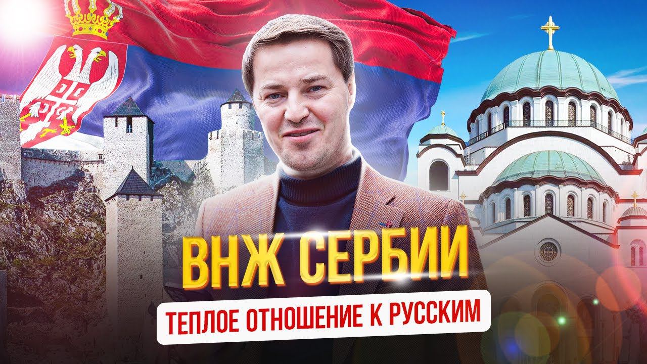 ВНЖ Сербии – теплое отношение к русским