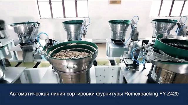 Автоматическая линия фасовки фурнитуры на базе RemexPacking FY-Z420C