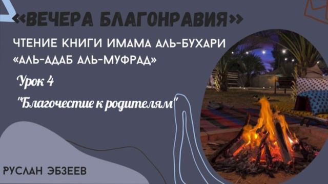 Альадаб альмуфрад 004 «Благочестие к родителям».