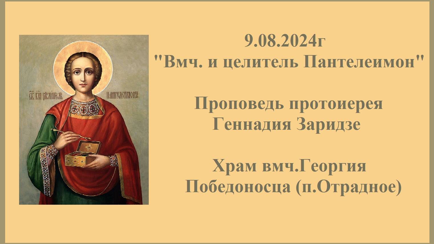 9.08.2024г "Вмч. и целитель Пантелеимон" Проповедь протоиерея Геннадия Заридзе.