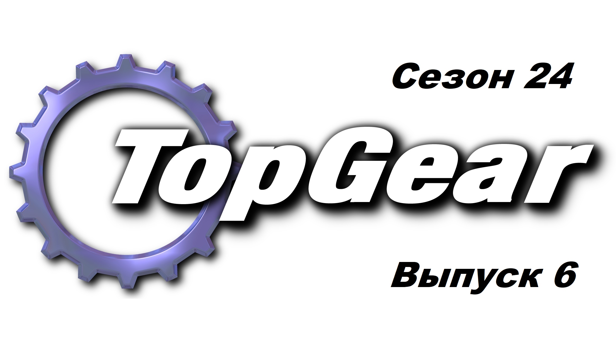 Топ Гир / Top Gear. Сезон 24. Выпуск 6