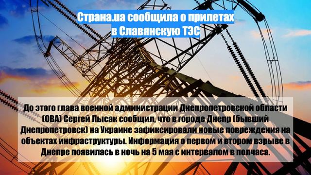 Страна.ua сообщила о прилетах в Славянскую ТЭС