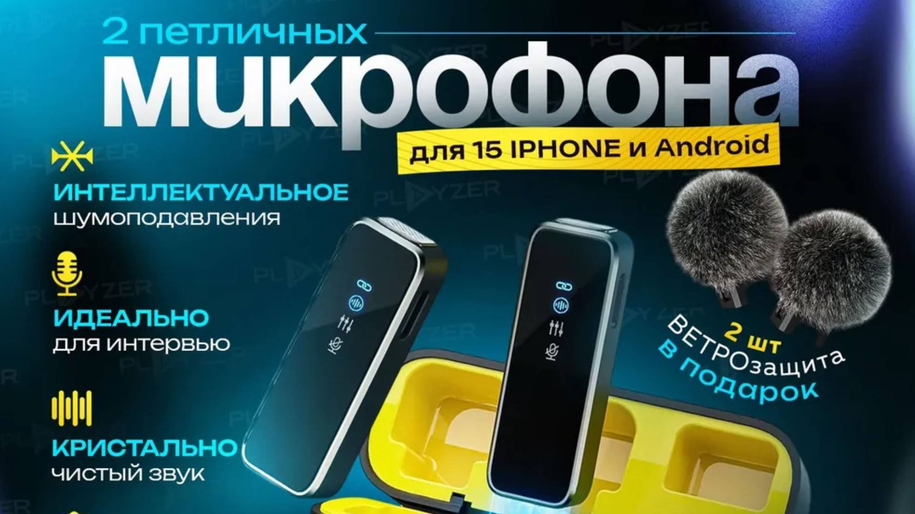 Петличный микрофон PLAYZER