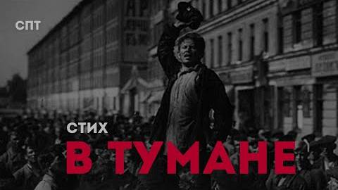 В тумане | Союз Пролетарского Творчества | КПР