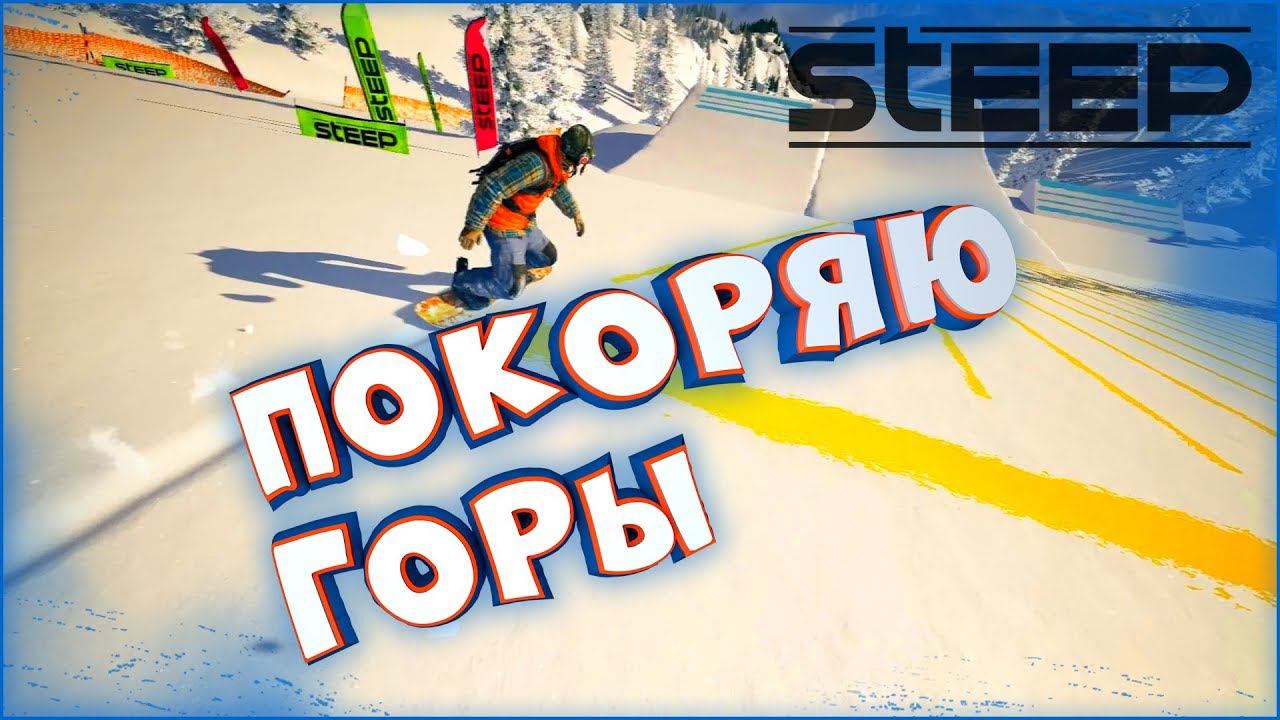 Покоряю горы | Steep | Приколы на сноуборде и лыжах