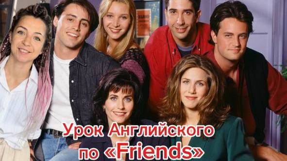 Английский по "Friends" УРОК 4