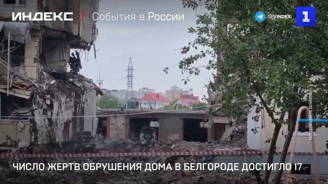 Число жертв обрушения дома в Белгороде достигло 17