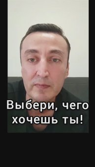 Выбери,чего хочешь ты.