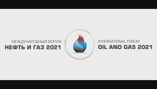 Международный форум «Нефть и газ - 2021»