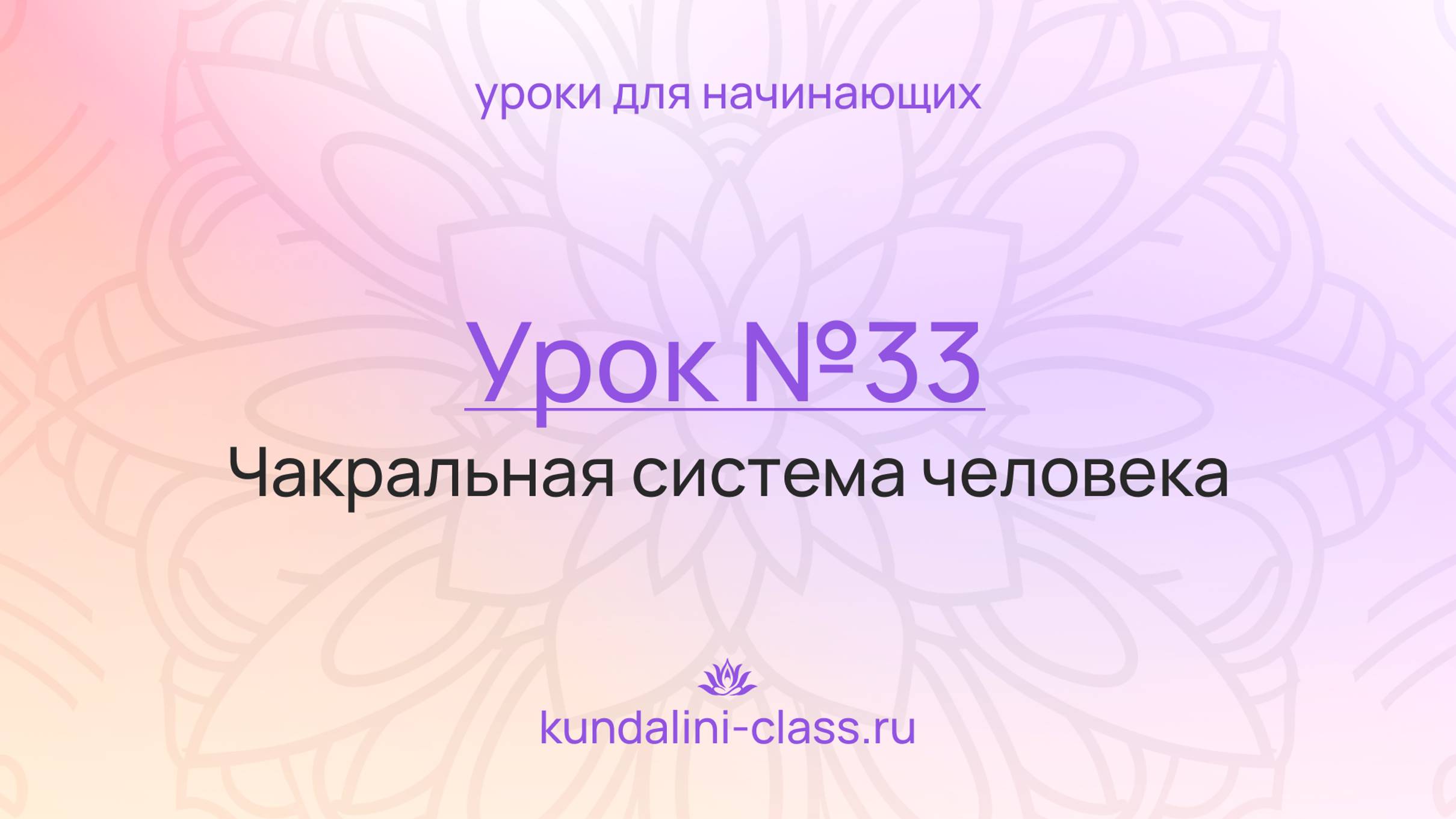 💜 Kundalini Class. Урок №33. Пранамайя-коша. Чакральная система человека