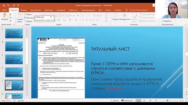 Правила заполнения формы № Р13014 при смене председателя ТСЖ/ТСН