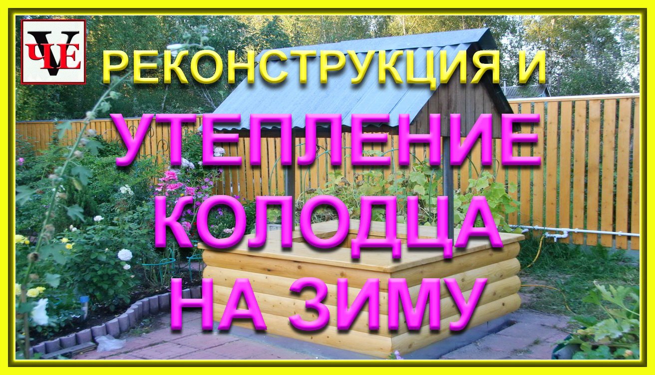 Реконструкция и утепление колодца на зиму для водоснабжения..mp4