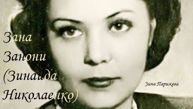 Зана Занони/ Зинаида Николаенко (5.11.1910 — 22.07.1983)