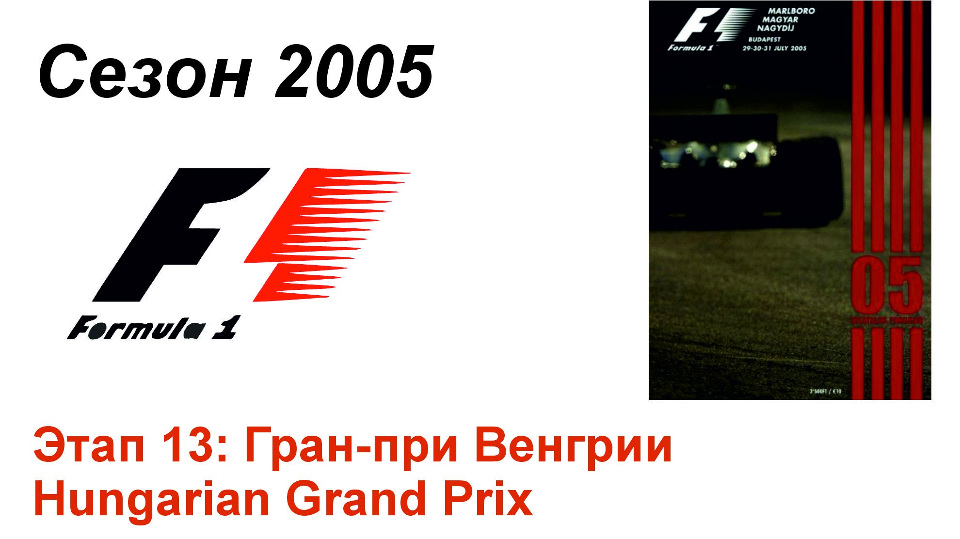 Формула-1 / Formula-1 (2005). Этап 13: Гран-при Венгрии (Рус/Rus)
