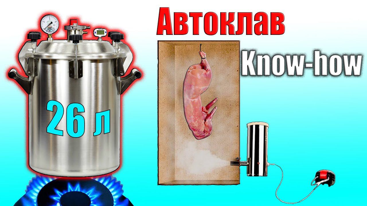 Варено-копченое мясо / Автоклав + коптильня НОУ ХАУ!