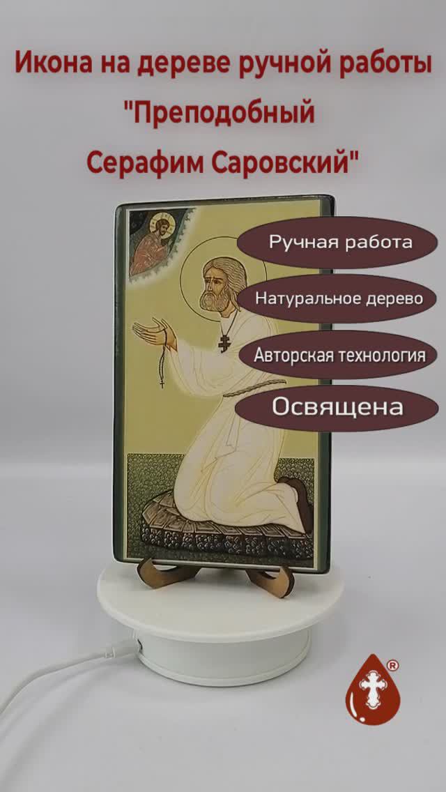 Преподобный Серафим Саровский, 12x20x1,8 см, арт Ик20041