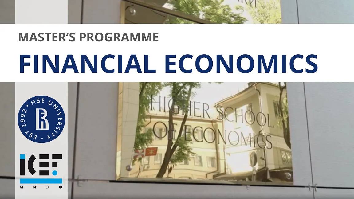 ICEF Master’s Programme Financial Economics / Программа магистратуры МИЭФ "Финансовая экономика"