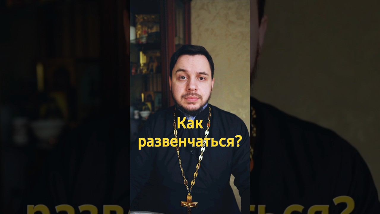 Как развенчаться? развод в Церкви #развод #свадьба #венчание #любовь