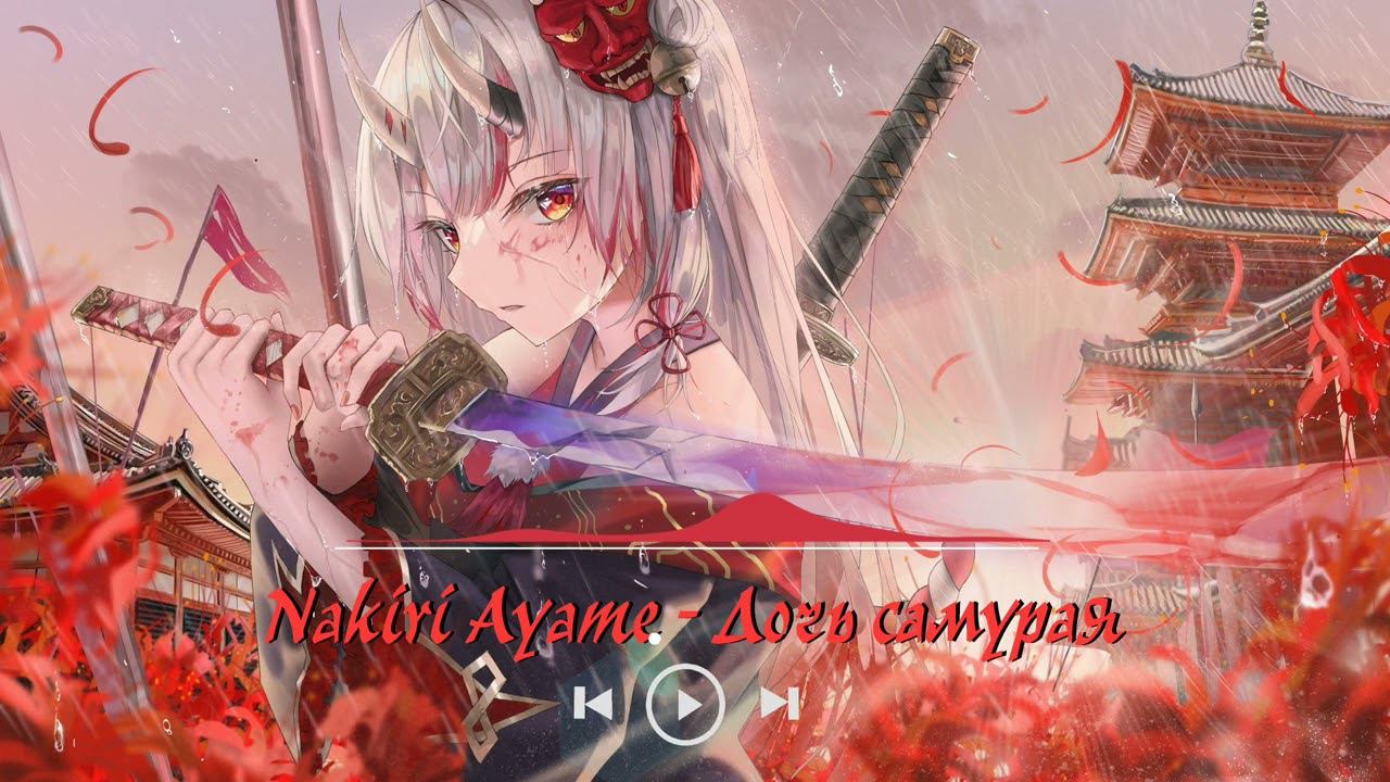 Nakiri Ayame - Дочь самурая  The daughter of the samurai Сплин AI cover